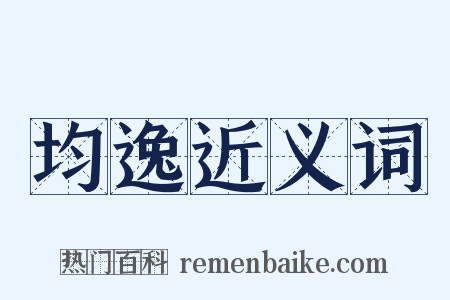 均逸近义词是什么意思的图片